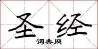 袁强圣经楷书怎么写