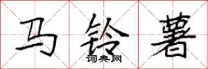 袁强马铃薯楷书怎么写