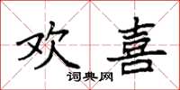 袁强欢喜楷书怎么写