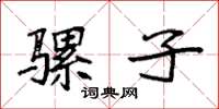 袁强骡子楷书怎么写