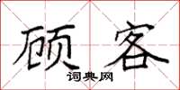 袁强顾客楷书怎么写
