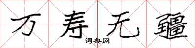 袁强万寿无疆楷书怎么写