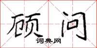袁强顾问楷书怎么写