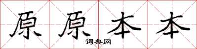 袁强原原本本楷书怎么写