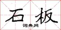 袁强石板楷书怎么写