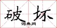 袁强破坏楷书怎么写