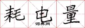 袁强耗电量楷书怎么写