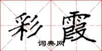 袁强彩霞楷书怎么写