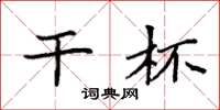 袁强干杯楷书怎么写