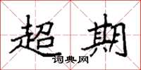 袁强超期楷书怎么写