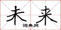 袁强未来楷书怎么写