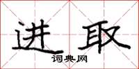 袁强进取楷书怎么写