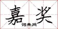 袁强嘉奖楷书怎么写