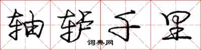 庞中华轴轳千里行书怎么写
