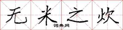 袁强无米之炊楷书怎么写