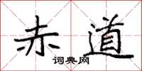 袁强赤道楷书怎么写