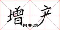 袁强增产楷书怎么写