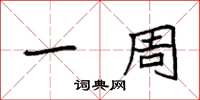 袁强一周楷书怎么写