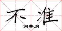 袁强不准楷书怎么写