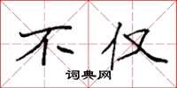 袁强不仅楷书怎么写