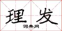袁强理发楷书怎么写