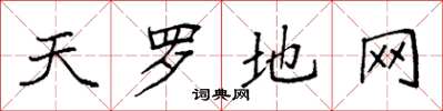 袁强天罗地网楷书怎么写