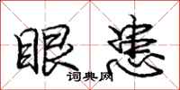 庞中华眼患行书怎么写