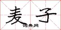 袁强麦子楷书怎么写