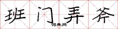 袁强班门弄斧楷书怎么写
