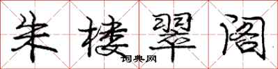 庞中华朱楼翠阁行书怎么写