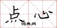 袁强点心楷书怎么写
