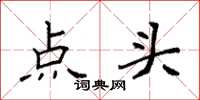 袁强点头楷书怎么写