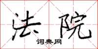 袁强法院楷书怎么写