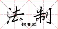 袁强法制楷书怎么写
