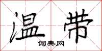 袁强温带楷书怎么写