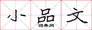 袁强小品文楷书怎么写