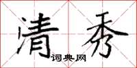 袁强清秀楷书怎么写