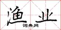 袁强渔业楷书怎么写