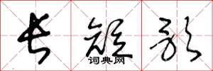 王冬龄长短歌草书怎么写