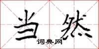 袁强当然楷书怎么写