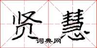 袁强贤慧楷书怎么写