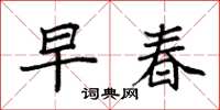 袁强早春楷书怎么写