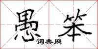 袁强愚笨楷书怎么写