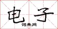 袁强电子楷书怎么写