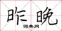 袁强昨晚楷书怎么写