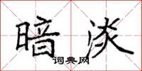 袁强暗淡楷书怎么写