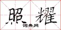 袁强照耀楷书怎么写