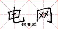 袁强电网楷书怎么写