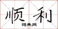袁强顺利楷书怎么写