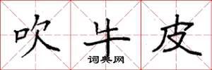 袁强吹牛皮楷书怎么写